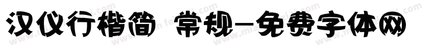 汉仪行楷简 常规字体转换